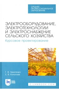 Электрооборудование, электротехнологии и электроснабжение сельского хозяйства. Курс. проектирование