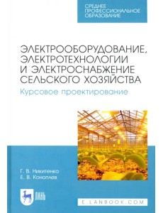 Электрооборудование, электротехнологии и электроснабжение сельского хозяйства. Курс. проектирование Электрооборудование, электротехнологии и электроснабжение сельского хозяйства. Курс. проектирование