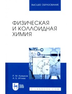 Физическая и коллоидная химия. Учебное пособие