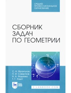 Сборник задач по геометрии. Учебное пособие для СПО