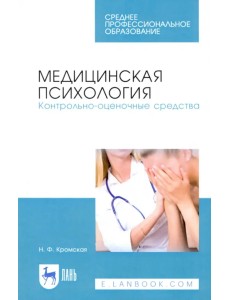 Медицинская психология. Контрольно-оценочные средства