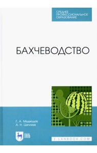 Бахчеводство