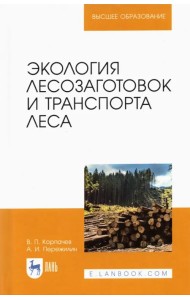 Экология лесозаготовок и транспорта леса. Учебное пособие для вузов