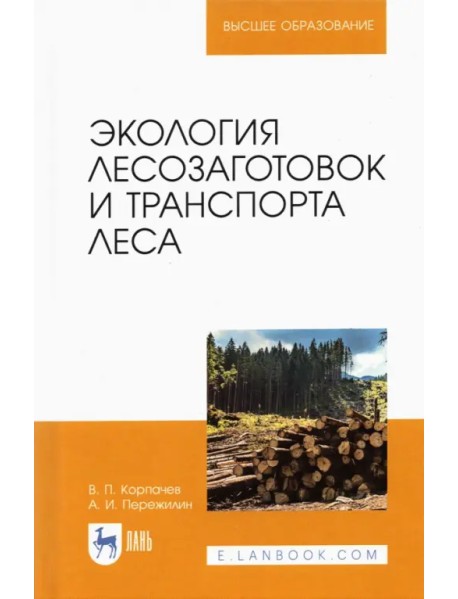 Экология лесозаготовок и транспорта леса. Учебное пособие для вузов