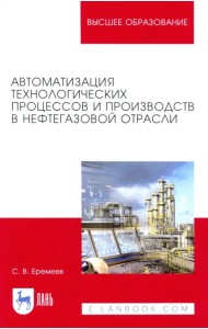 Автоматизация технологических процессов и производств в нефтегазовой отрасли