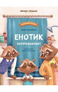 Енотик капризничает