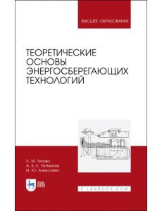 Теоретические основы энергосберегающих технологий
