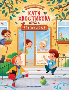 Катя Хвостикова идет в детский сад