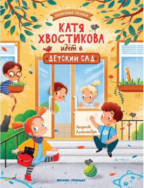 Катя Хвостикова идет в детский сад