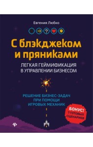 С блэкджеком и пряниками. Легкая геймификация в управлении бизнесом