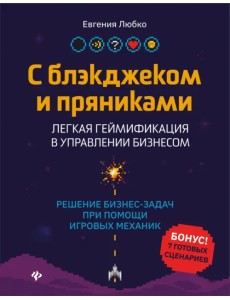 С блэкджеком и пряниками. Легкая геймификация в управлении бизнесом