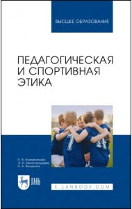 Педагогическая и спортивная этика