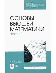 Основы высшей математики. Часть 1. Учебник. СПО