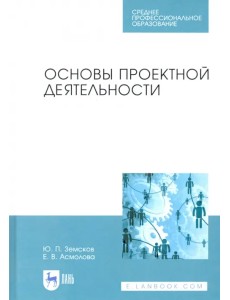 Основы проектной деятельности. Учебное пособие для СПО