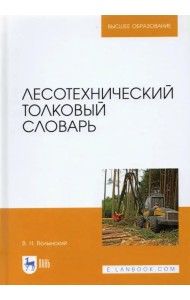 Лесотехнический толковый словарь