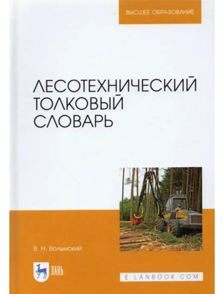 Лесотехнический толковый словарь