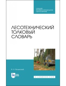 Лесотехнический толковый словарь. СПО Лесотехнический толковый словарь. СПО