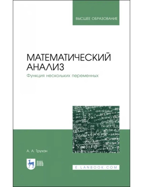 Математический анализ. Функция нескольких переменных