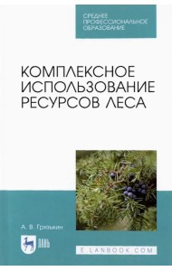 Комплексное использование ресурсов леса. Учебное пособие