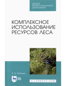 Комплексное использование ресурсов леса. Учебное пособие