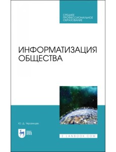 Информатизация общества. Учебное пособие для СПО