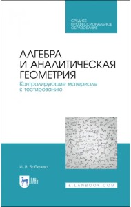 Алгебра и аналитическая геометрия. СПО