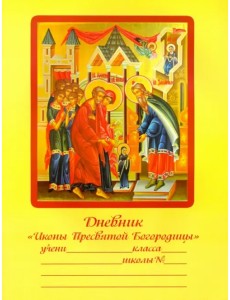 Дневник "Иконы Пресвятой Богородицы" Дневник "Иконы Пресвятой Богородицы"