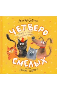 Четверо смелых