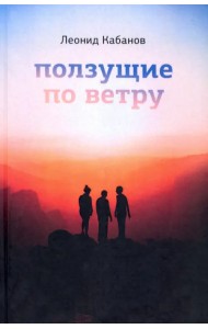 Ползущие по ветру