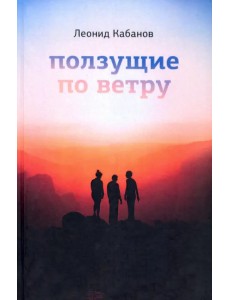 Ползущие по ветру