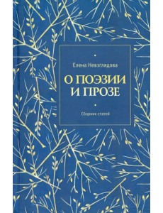О поэзии и прозе. Сборник статей