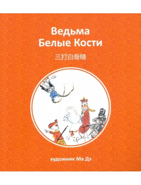 Ведьма Белые Кости