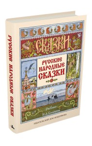 Русские народные сказки