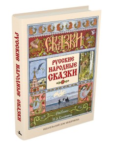 Русские народные сказки