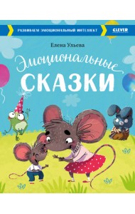 Эмоциональные сказки. Развиваем эмоциональный интеллект