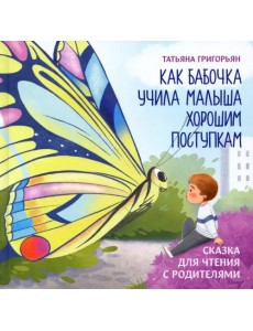 Как бабочка учила малыша хорошим поступкам Как бабочка учила малыша хорошим поступкам