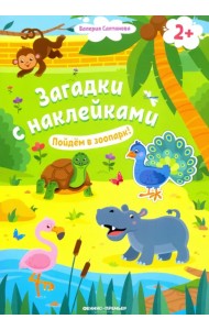 Пойдем в зоопарк! 2+. Книжка с наклейками