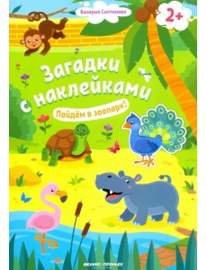 Пойдем в зоопарк! 2+. Книжка с наклейками Пойдем в зоопарк! 2+. Книжка с наклейками