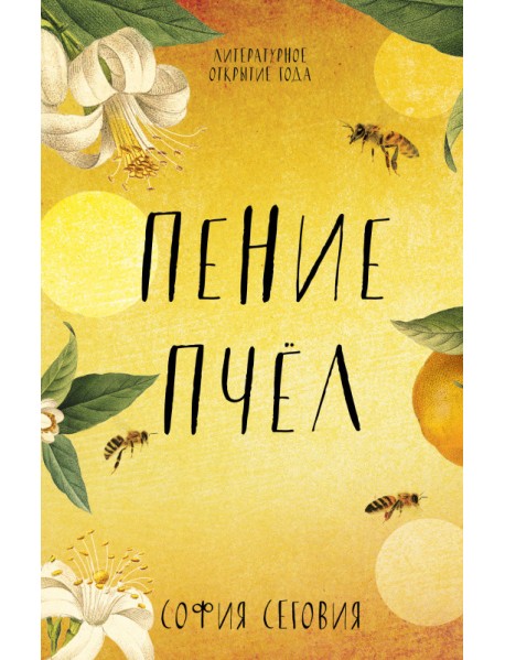 Пение пчел