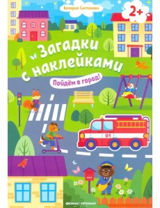 Пойдем в город! Книжка с наклейками. 2+