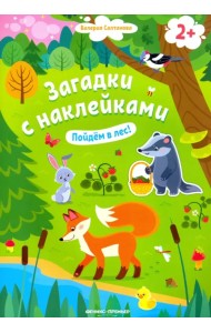 Пойдем в лес! Книжка с наклейками. 2+