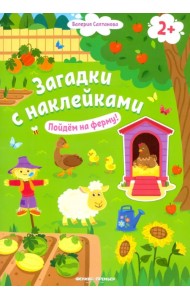 Пойдем на ферму! Книжка с наклейками. 2+
