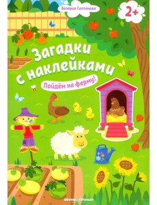 Пойдем на ферму! Книжка с наклейками. 2+ Пойдем на ферму! Книжка с наклейками. 2+