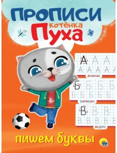 Прописи котенка Пуха. Пишем буквы Прописи котенка Пуха. Пишем буквы