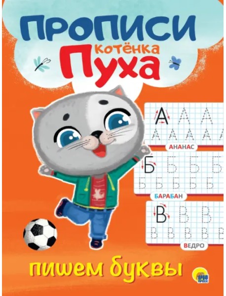 Прописи котенка Пуха. Пишем буквы