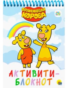 Активити-блокнот. Оранжевая корова Активити-блокнот. Оранжевая корова