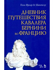 Дневник путешествия кавалера Бернини во Францию