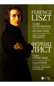Годы странствий. Год второй. Италия. Венеция, Неаполь