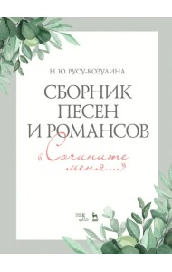 Сборник песен и романсов «Сочините меня». Ноты