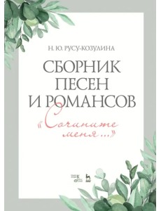 Сборник песен и романсов «Сочините меня». Ноты